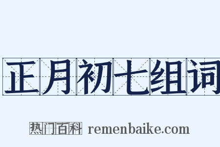 正月初七组词是什么意思的图片